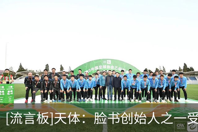 [流言板]天体：脸书创始人之一受邀收购利物浦股份，他身家324亿美元